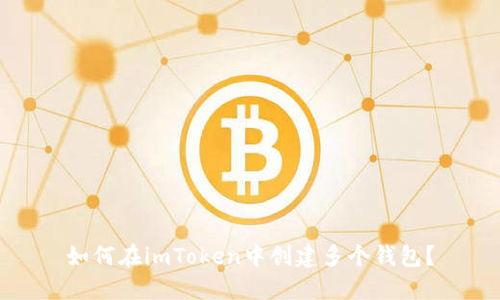 如何在imToken中创建多个钱包?