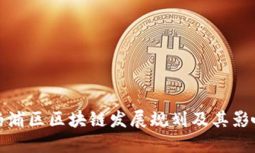 杨浦区区块链发展规划及其影响