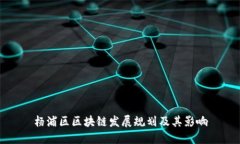 杨浦区区块链发展规划及