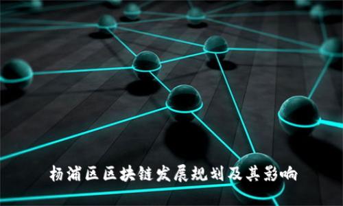 杨浦区区块链发展规划及其影响