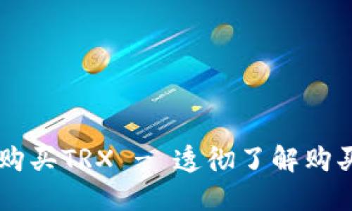 如何在imToken中购买TRX - 透彻了解购买TRX的步骤和方法