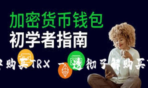 如何在imToken中购买TRX - 透彻了解购买TRX的步骤和方法