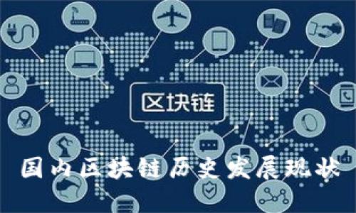 国内区块链历史发展现状