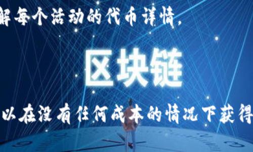 不容错过的imToken空投合约：持有ETH的人必看 

 imToken, 空投, 合约, ETH, 代币 /guanjianci

如果你拥有ETH，那么你可能会对imToken空投合约感兴趣。这个合约可以帮助你免费获得一些代币，而且参与方式也非常简单。本文将为大家介绍imToken空投合约的细节并回答一些常见问题。

 1. 什么是imToken空投合约？

imToken空投合约是一种智能合约，它在以太坊区块链上运行。这个合约的目的是向ETH持有者免费发放代币，并鼓励用户参与各种优质项目。这些代币可能来自于正在进行的ICO项目或者其他空投活动。因为代币是免费的，所以imToken空投合约是ETH持有者获取代币的有效途径之一。

 2. 如何参与imToken空投合约？

要参与imToken空投合约，你需要以下几个步骤：

1. 使用imToken钱包打开合约页面。

2. 查看当前正在进行的空投活动。

3. 点击