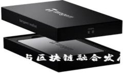 旅游医疗与区块链融合发