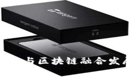 旅游医疗与区块链融合发展趋势