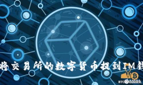 如何将交易所的数字货币提到IM钱包中