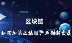 如何加快区块链产业创新