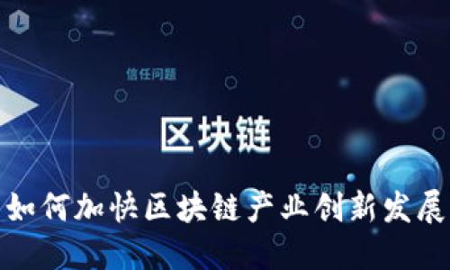 如何加快区块链产业创新发展