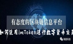 如何使用imToken进行数字货