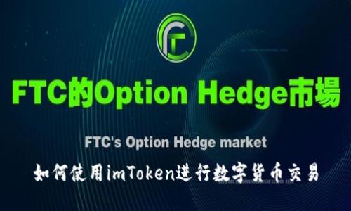 如何使用imToken进行数字货币交易