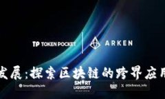 共话区块链发展：探索区