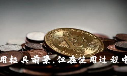 区块链的应用极具前景，但在使用过程中也存在风险