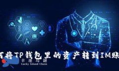 如何将TP钱包里的资产转到