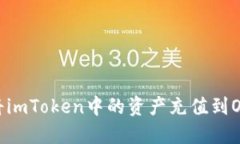 如何将imToken中的资产充值