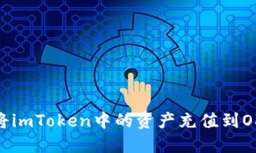 如何将imToken中的资产充值到OKE x？