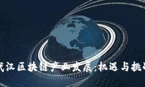 武汉区块链产业发展：机遇与挑战