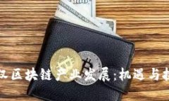 武汉区块链产业发展：机