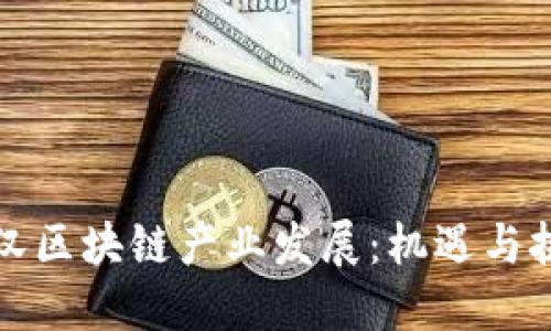 武汉区块链产业发展：机遇与挑战