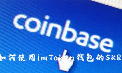 如何使用imToken钱包的SKR？