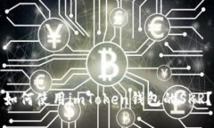 如何使用imToken钱包的SKR？