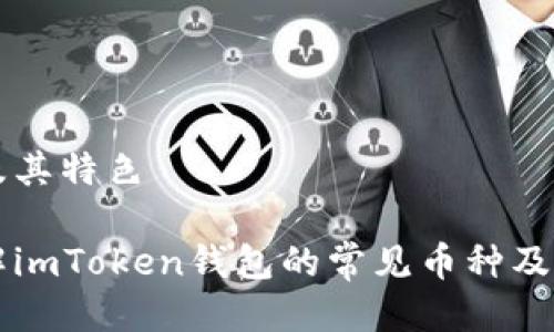 议及其特色

了解imToken钱包的常见币种及特色