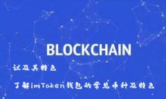 议及其特色了解imToken钱包
