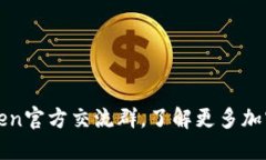 加入imtoken官方交流群，了