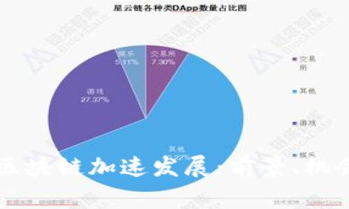 柬埔寨区块链加速发展:前景、机会和挑战