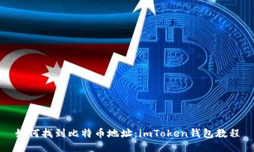 如何找到比特币地址:imToken钱包教程