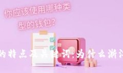 浙江发展区块链的特点及