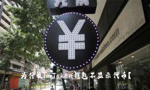 为什么imToken钱包不显示代币？