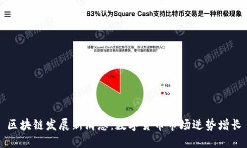 区块链发展新消息：数字货币市场逆势增长