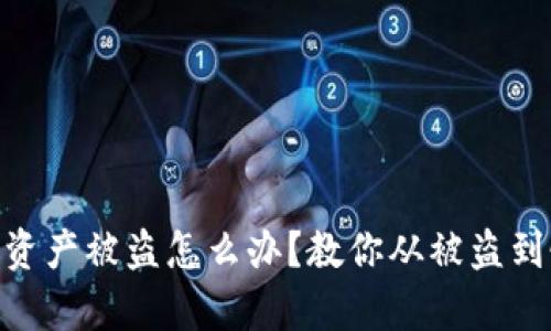 imToken钱包资产被盗怎么办?教你从被盗到恢复的全流程