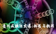 贵州区块链发展：机遇与