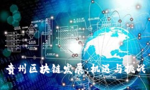贵州区块链发展：机遇与挑战
