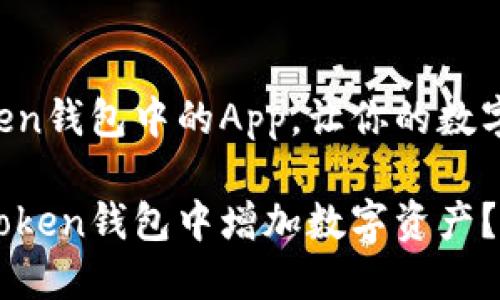 探索imToken钱包中的App,让你的数字资产生息:
如何在imToken钱包中增加数字资产?