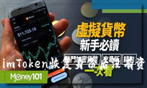 如何处理imToken恢复身份后没有资产的问题