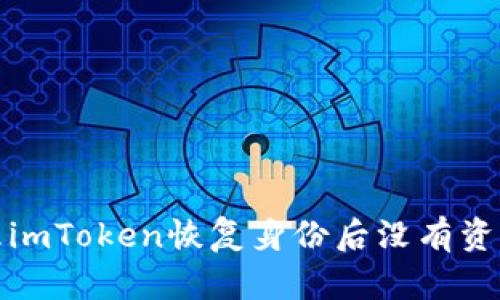 如何处理imToken恢复身份后没有资产的问题