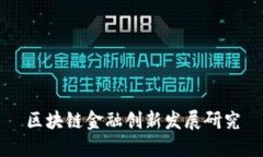 区块链金融创新发展研究