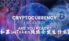 如果imToken跑路会发生什么