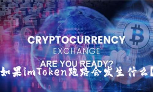如果imToken跑路会发生什么？