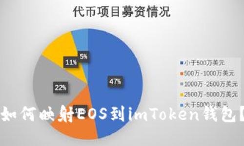 如何映射EOS到imToken钱包？
