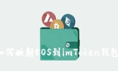 如何映射EOS到imToken钱包？