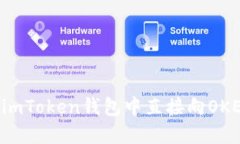 能否在imToken钱包中直接向