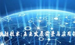 区块链技术：未来发展前