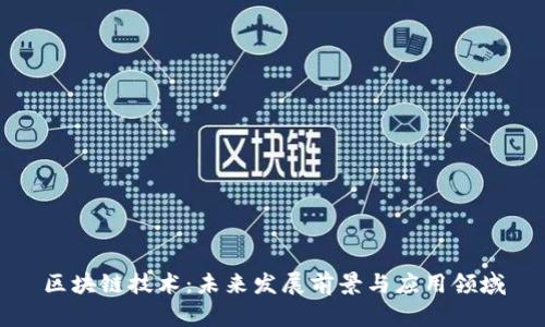 区块链技术：未来发展前景与应用领域