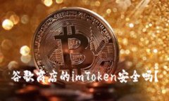 谷歌商店的imToken安全吗？