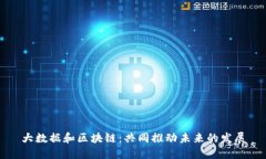 大数据和区块链：共同推
