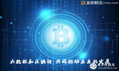 大数据和区块链：共同推动未来的发展